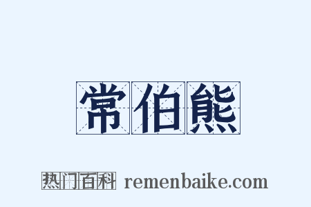 常伯熊是什么意思的图片